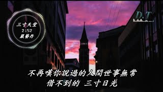 三寸天堂-嚴藝丹步步驚心片尾曲動態歌詞Lyrics『不再看天上 ... 