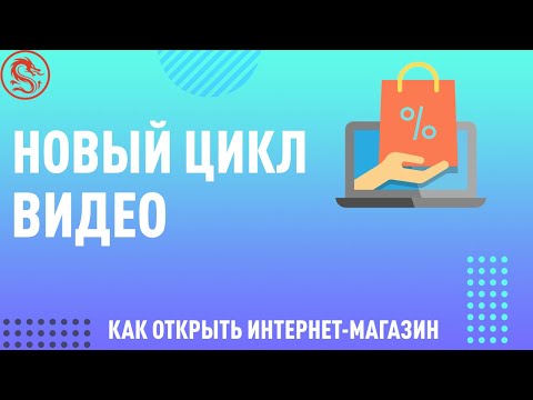 Как открыть интернет-магазин? Начинаем делиться опытом реальных клиентов.