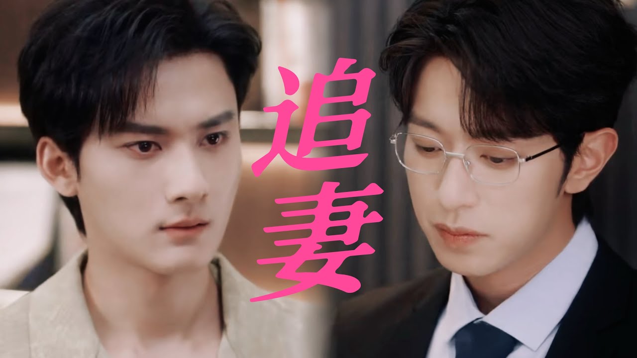 「我真得想要這個寶寶」高途真得英雄母親！沈總有高途依賴症 追妻火葬場快來！