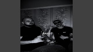 АЛЛО (feat. ТЯЖ) - Trojan