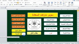 برنامج حسابات السوبر ماركت والمحلات التجارية متكامل اكسل