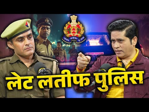 लेट लतीफ पुलिस | सिस्टम में देरी या ज़िम्मेदारी की कमी? | The Ranjeet Talks