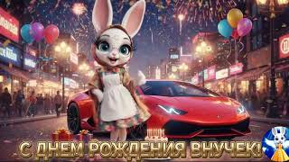 С ДНЕМ РОЖДЕНИЯ ВНУЧЕК ЛЮБИМЫЙ! ЛУЧШЕЕ ПОЗДРАВЛЕНИЕ ВНУКУ ОТ БАБУШКИ!