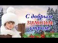 С Добрым Утром! ❄️🎁 Пусть Счастье С Рассветом Придёт! 🎁❄️Музыкальная Открытка Пожелание!