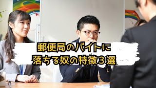 郵便局のバイトに落ちる理由３選【元郵便局のバイトが簡単に解説！】