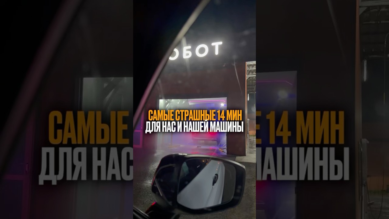 Самые страшные 14 минут для нас и нашей машины 🚗 #маркетинг #топ #психология #бизнесонлайн