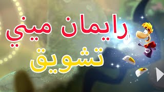 تجربة لعبة رايمان ميني مغامرات ، متعة ، تحدي تشويق و اكثر من 100 مليون لاعب يعشقونها screenshot 5