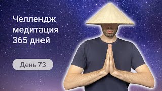 73-й День челлендж-медитации 365 дней. Тишина  - это гармония внутреннего мира.