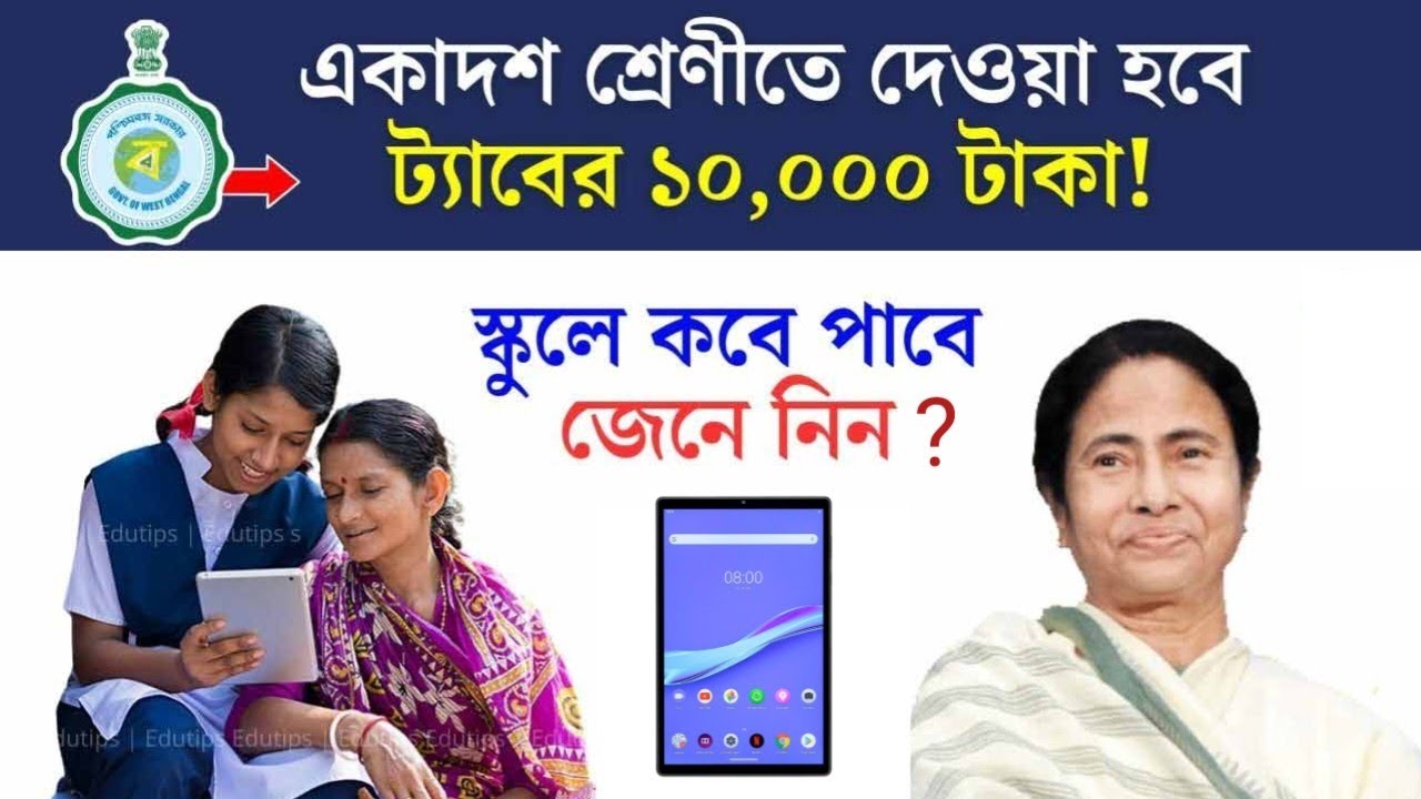 Taruner Swapna Free Tab: এবার একাদশ শ্রেণীতে দেওয়া হবে ট্যাবের ১০,০০০ টাকা! কবে থেকে দেখে নিন?