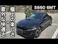 ホンダ S660 6MT 試乗インプレッション【隣の愛車レビュー#12】