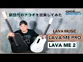 【試奏してみた】LAVA MUSIC LAVA ME PRO【GiGS】