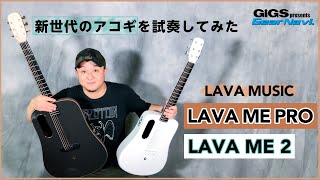 【試奏してみた】LAVA MUSIC LAVA ME PRO【GiGS】