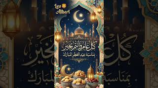 كل عام وأنتم بخير بمناسبة عيد الفطر المبارك