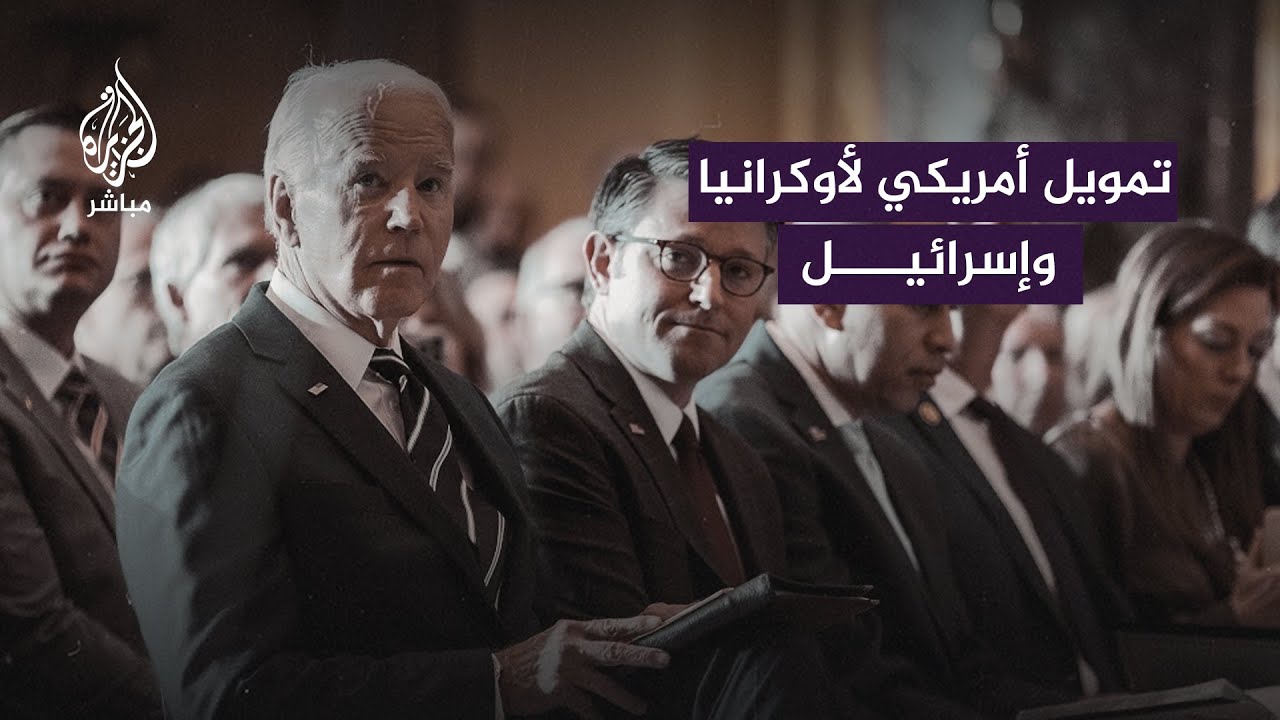 تعرَّف على الرقم الذي يريد البيت الأبيض إرساله لمساعدة أوكرانيا وإسرائيل وشروط الكونغرس