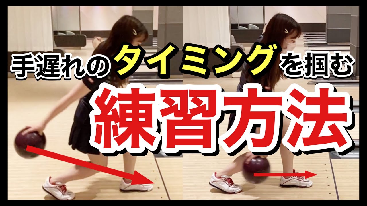 【簡単】手遅れとリリースのタイミングを掴む練習方法