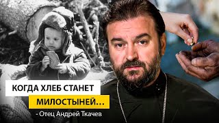 Пока не поздно, запасайтесь добрыми делами! Отец Андрей Ткачёв