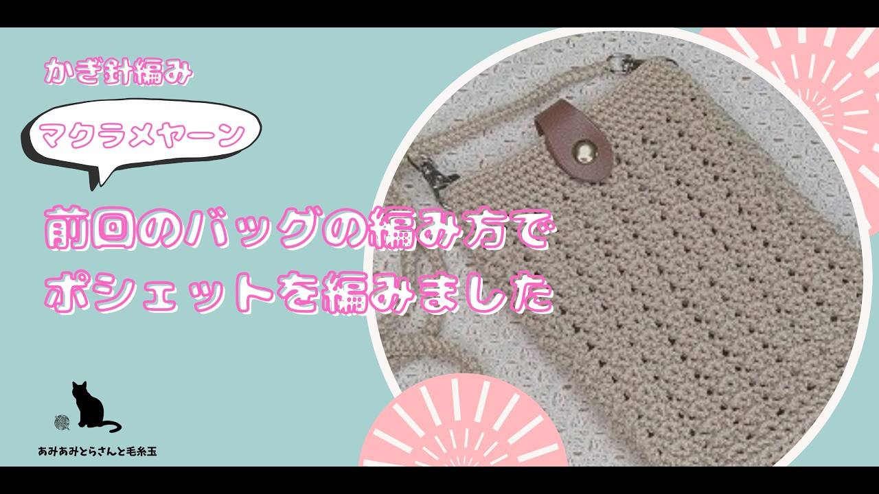 Crochet] From bags to pouches, the feel changes depending on the