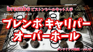 ブレンボ ブレーキキャリパー オーバーホール メンテナンス動画　vol.62