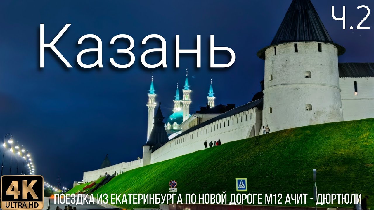 Ч2. Поездка из Екатеринбурга до Казани по новому платному участку дороги М12 - Ачит - Дюртюли.