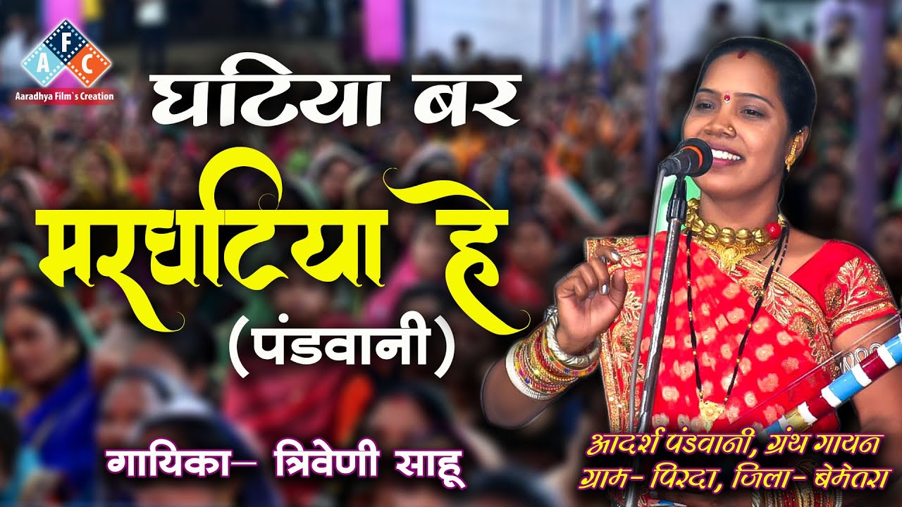 घटिया बर मरघटिया हे (पंडवानी) स्वर - त्रिवेणी साहू।  आदर्श पंडवानी,ग्रंथ गायन ग्राम - पिरदा बेमेतरा