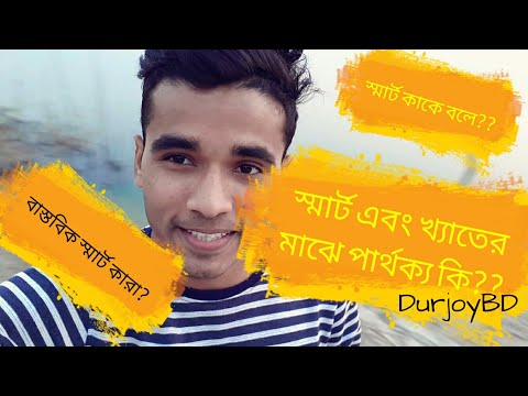 #স্মার্ট কাকে বলে?_স্মার্ট কিভাবে হওয়া যায়?_স্মার্ট এর পূর্ণরূপ_ স্মার্ট এবং খ্যাতের মধ্যে পার্থক্য