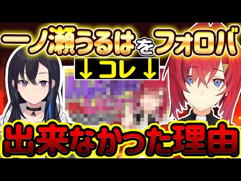 一ノ瀬うるはに好かれたくて、フォロバが中々出来なかったアンジュ・カトリーナ【アンジュ・カトリーナ/にじさんじ切り抜き】