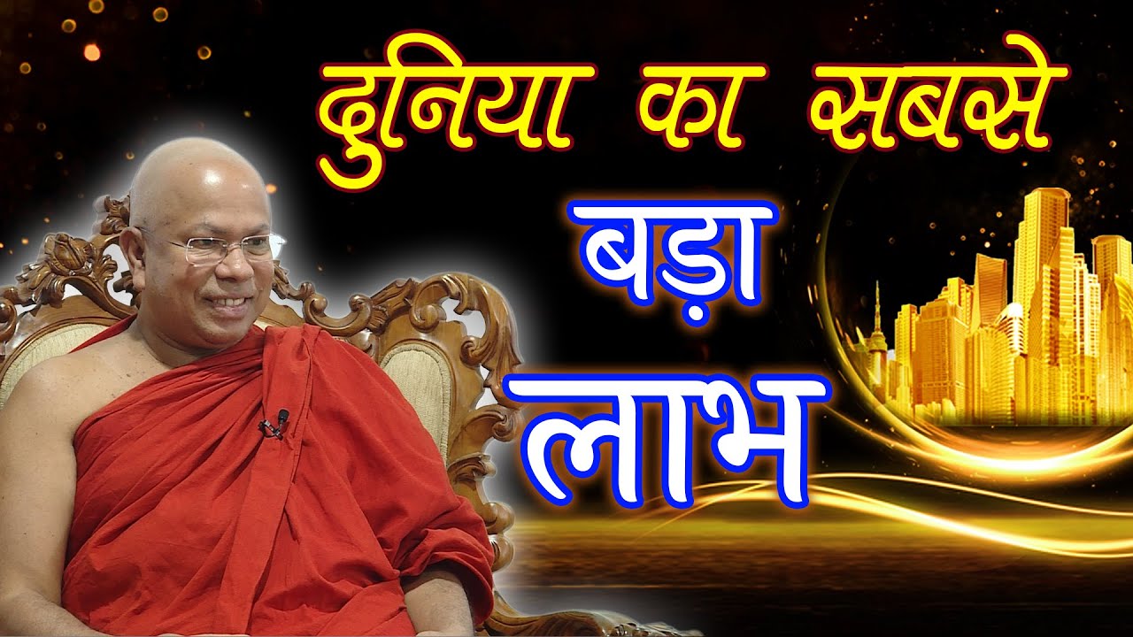 दुनिया का सबसे बड़ा लाभ | (गुरु भंते जी के साथ मधुर धर्म चर्चा - 02)