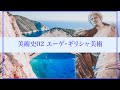 美術史02〜エーゲ・ギリシャ美術〜
