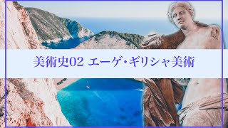 美術史02〜エーゲ・ギリシャ美術〜