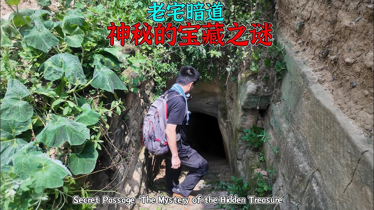 4K（第274集）老宅暗道—神秘的宝藏之谜.EP274 Secret Passage—The Mystery of the Hidden Treasure.