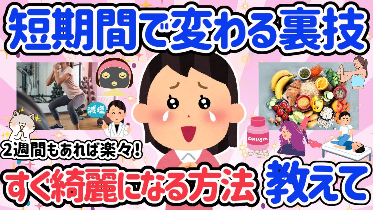 【有益スレ】即効性あり！！短期間で綺麗になれる方法教えて！意外と簡単！ダイエット・肌・スキンケア・メイ【ガルちゃん】