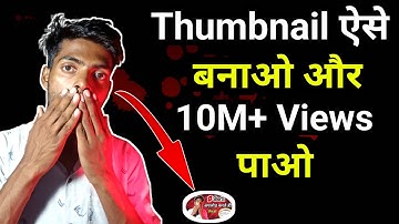 ऐसे Thumbnail बनाओ लाखों मे Views आयेंगे | How to make attractive thumbnail for youtube videos