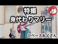 【特撮】身代わりマリーを52才のお父さんがベース弾いてみた@ベースお父さん 
