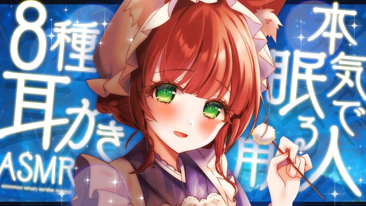 【ASMR/耳かき】眠る為の8種の耳かき【VTuber/耳かきボイス /こりす】