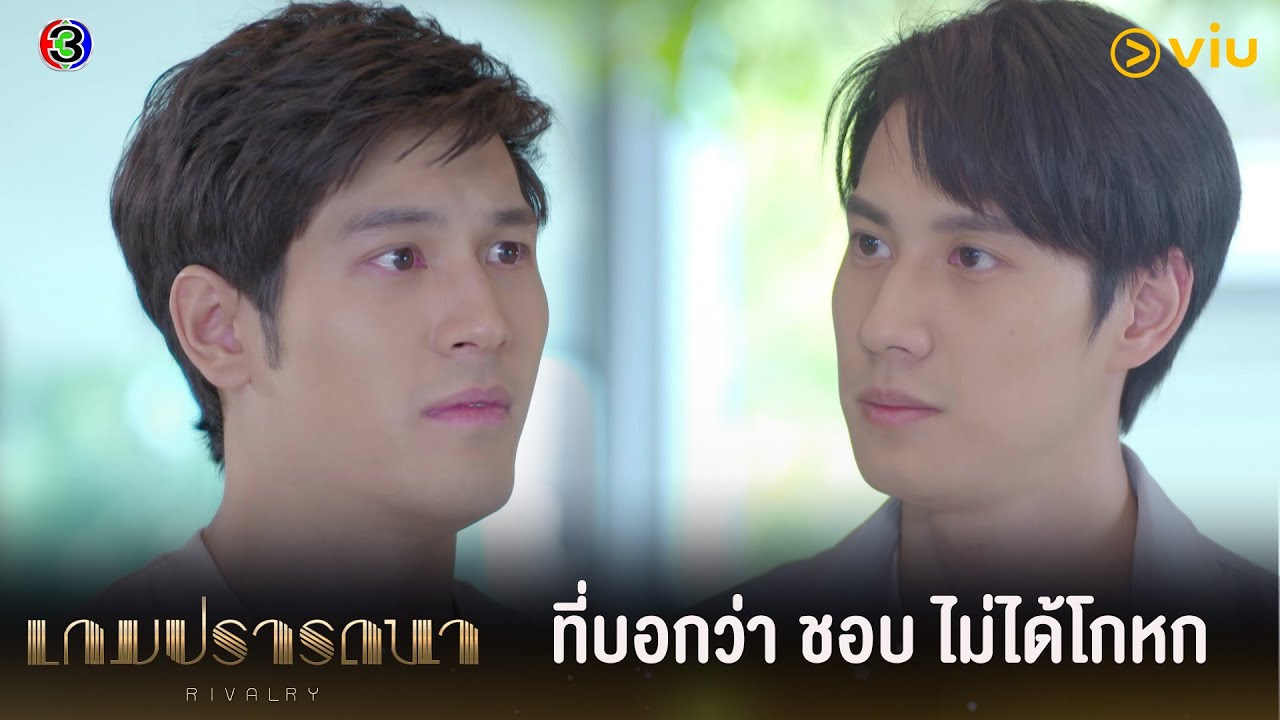 ที่บอกว่า ชอบ นั่นไม่ได้โกหก | เกมปรารถนา ตอนจบ