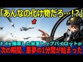 【海外の反応】「こんなボロ機体で勝てるわけないだろw」アメリカのトップパイロットが日本のF-4を侮辱した結果、驚愕の性能に悪夢のような１分を体験し絶望する…