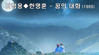 Video thumbnail of "이범용,한명훈 - 꿈의 대화 (1980).가사."