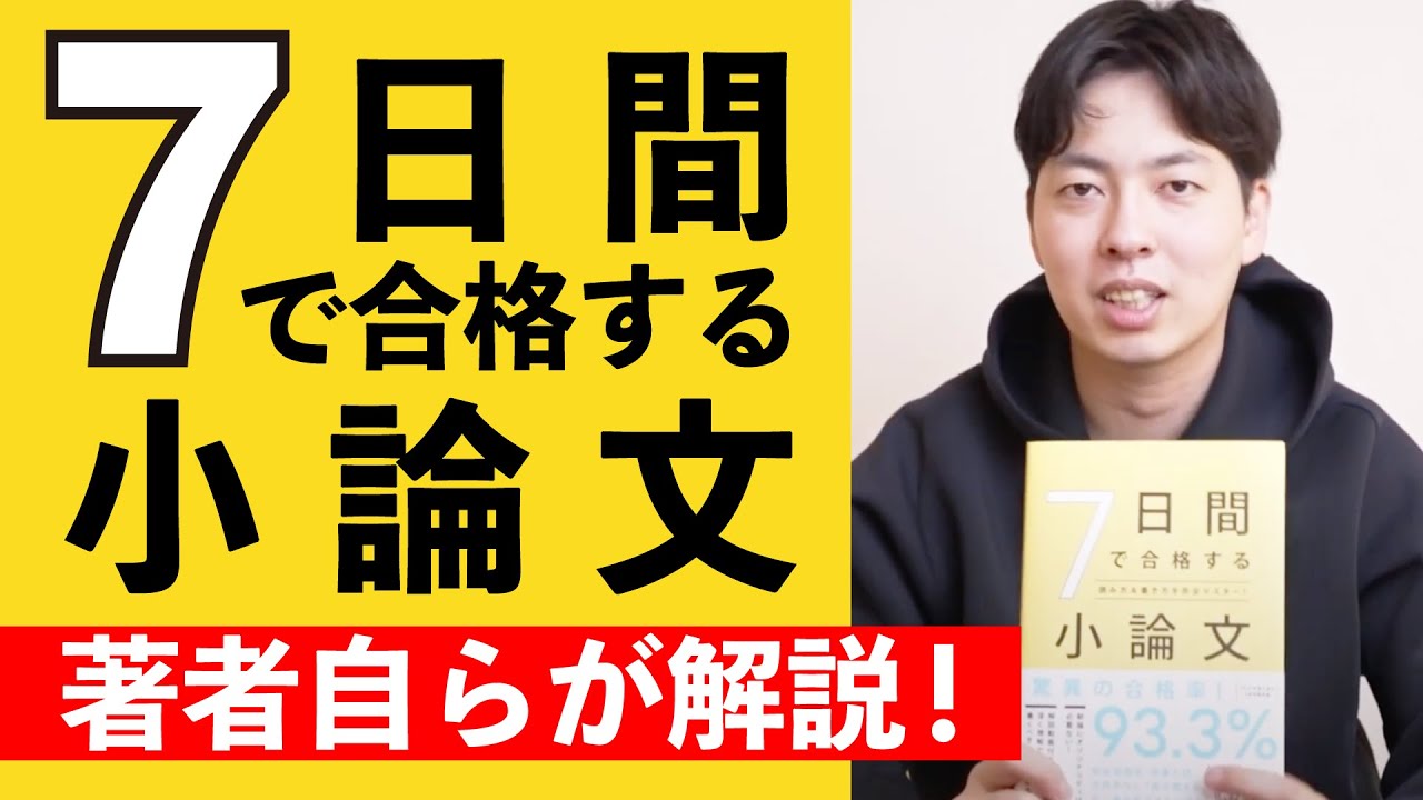 最強の小論文対策本】7日間で合格する小論文を著者自らが解説！ - YouTube