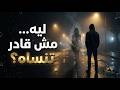 ليه مش قادر تنساه علم النفس يكشف السبب الحقيقي mp3