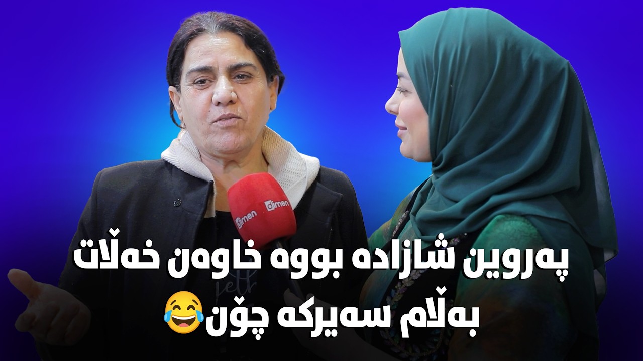 پەروین شازادە: ئەم مایکە زۆر خەتەرە😆#بەرهەمی_کەناڵی_دیمەن