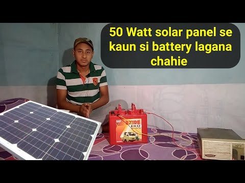 50 watt solar panel se kaun si battery lene chahie