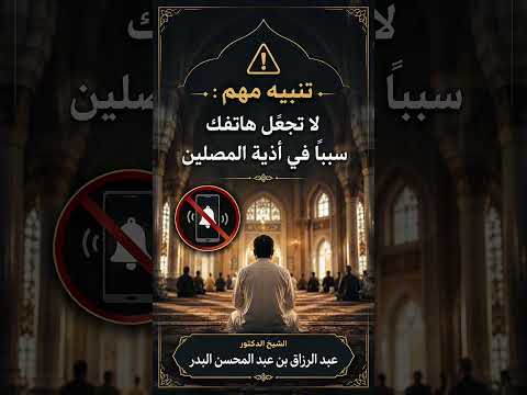 تنبيه مهم : لا تجعل هاتفك سببًا في أذية المصلين . الشيخ الدكتور عبد الرزاق بن عبد المحسن البدر .