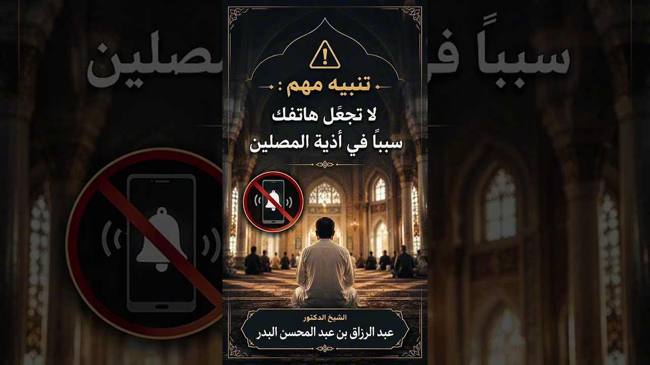 تنبيه مهم : لا تجعل هاتفك سببًا في أذية المصلين . الشيخ الدكتور عبد الرزاق بن عبد المحسن البدر .