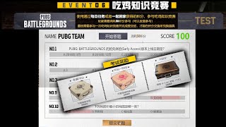 PUBG ✅Как пройти ТЕСТ/Викторину на Китайском ивенте 06 ✅Ответы на тест в описании под видео screenshot 1