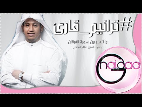 تلاوة خاشعةمما تيسر من سورة الفرقان للقارئ صلاح المصلي قارئ