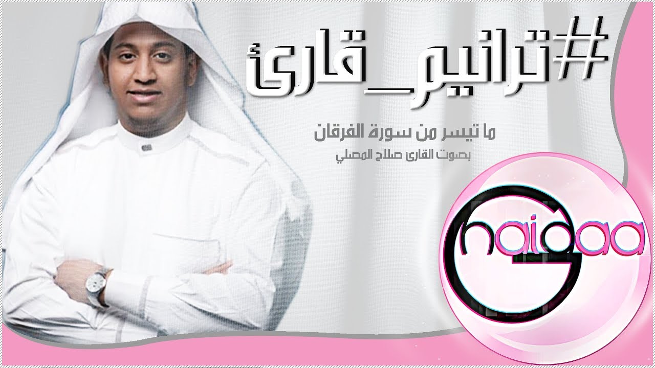 تلاوة خاشعةمما تيسر من سورة الفرقان للقارئ صلاح المصلي #ترانيم_قارئ