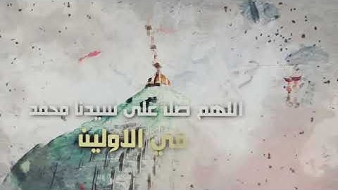 نصف ساعه صلاة على النبي بصوت القارئ إسلام صبحي
