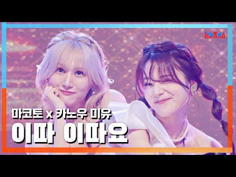 [클린자막버전] 마코토(MAKOTO)X카노우 미유(かのうみゆ) - 이따 이따요(後で、後で)｜⚡한일톱텐쇼⚡240917