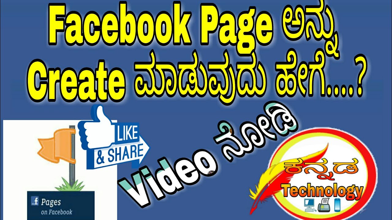 How to Create Facebook Page in Kannada | ಪೇಸ್ಬೂಕ್ ಪೇಜ್ ಅನ್ನು ರಚಿಸುವುದು