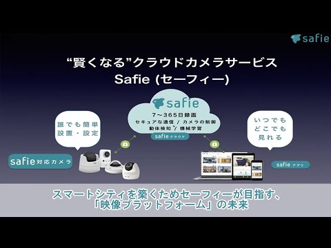 2020.09.30『スマートシティを築くためセーフィーが目指す、「映像プラットフォーム」の未来』